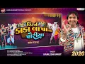 કાકા બાપા ના પોરિયા રિટર્ન_Kamlesh Barot New Timli 2026 | Kaka Bapa Na Poriya Return _Dj New Timli 