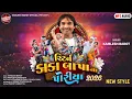 Lagu કાકા બાપા ના પોરિયા રિટર્ન_Kamlesh Barot New Timli 2026 | Kaka Bapa Na Poriya Return _Dj New Timli 