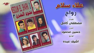 علاء سلام رواح ألبوم نجوم الشرق ٣  علاء سلام رواح ألبوم نجوم الشرق ٣
