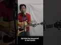 Download Lagu NDX A.K.A Apa Kabar Mantan (Versi bahasa indonesia) (Cover Akusti) #shorts