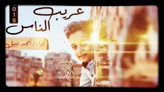 أصغر طفل يغني أغنية غريب الناس 