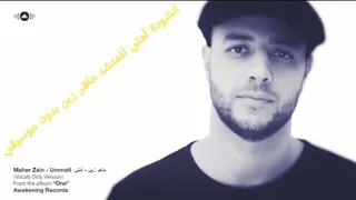 انشودة إسلامية أمتي للمنشد ماهر زين بدون موسيقي شئ مبهر ما شاء الله 