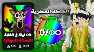 روبلوكس لعبت ماب 99 ليلة لكن النسخة المهكرة الشنطة السحرية 