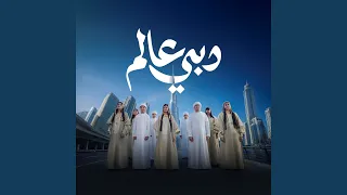دبي عالم دندنها