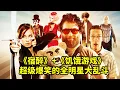 Download Lagu 宿醉四人組參加饑餓遊戲，爆笑全明星大亂鬥，惡搞無厘頭喜劇