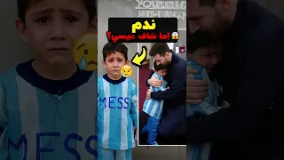 مقابلة ميسي دم رت حياة هذا الولد     دندنها