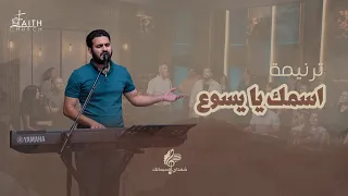 ترنيمة اسمك يا يسوع   المرنم جيسون اسحق   برنامج شفتاي تسبحانك دندنها
