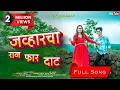 Download Lagu JAWHARCHA RAN FAAR DAT | RK KING | DARSHANA ZIRVA | MAHESH UMBARSADA | ROSHAN RAVTE | KAJAL RAVTYA