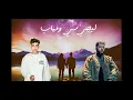 @Ilmond  X @Lege_Cy Lma Tgheeby (Remix) - لما تغيبي'' -  مهاب و ليجي سي''