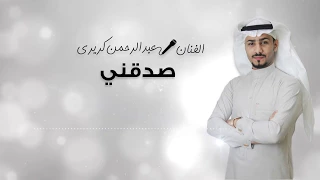 صدقني الفنان عبد الرحمن كريري 
