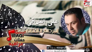 علي العراقي البرطم التحتاني جلسات و حفلات عراقية 2016  علي العراقي البرطم التحتاني جلسات و حفلات عراقية 2016