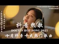 Download Lagu 2025流行歌曲 🔥2025不能不聽的100首歌 | 2025網路超火歌曲抖音 ❤ 十月 熱門歌曲最火｜ Douyin 抖音歌曲2025 🔥50 首抖音歌曲合集 分集播放 最高音質