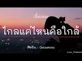 ไกลแค่ไหนคือใกล้ - Getsunova ( เนื้อเพลง )