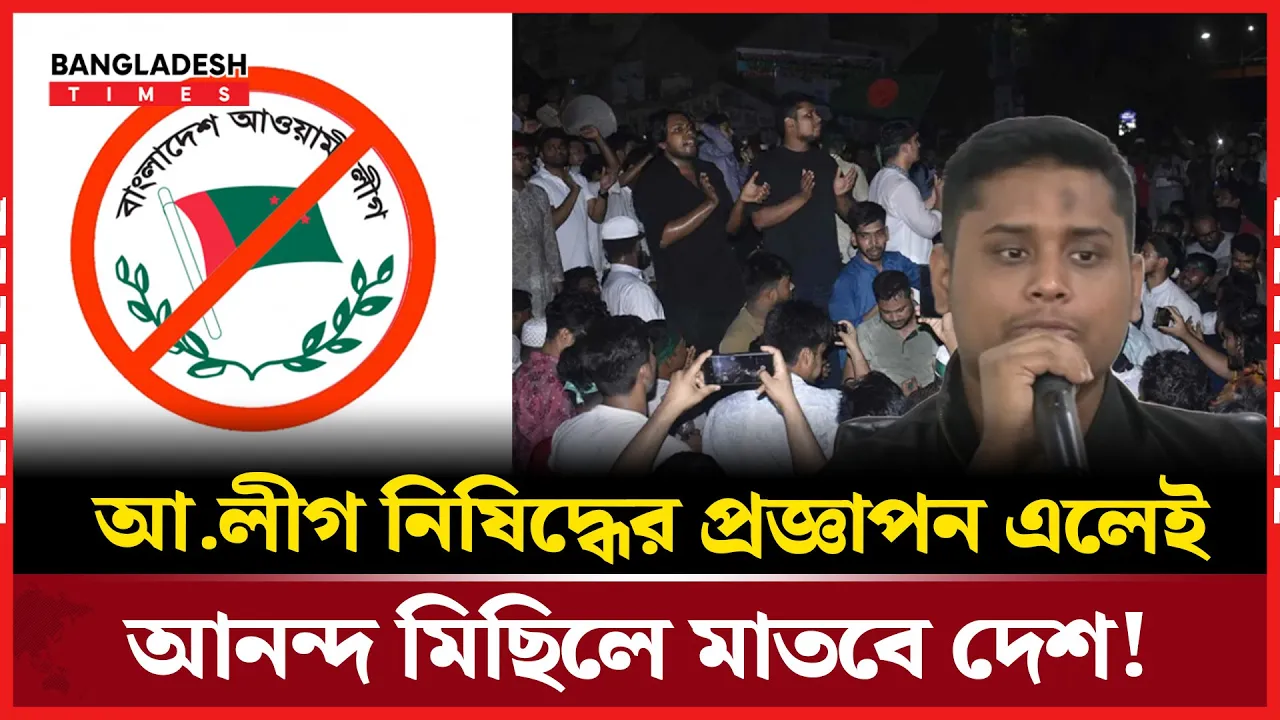 আ.লীগ নিষিদ্ধের প্রজ্ঞাপন এলেই আনন্দ মিছিল, মধ্যরাতে হাসনাতের ঝাঁঝালো ভাষণ