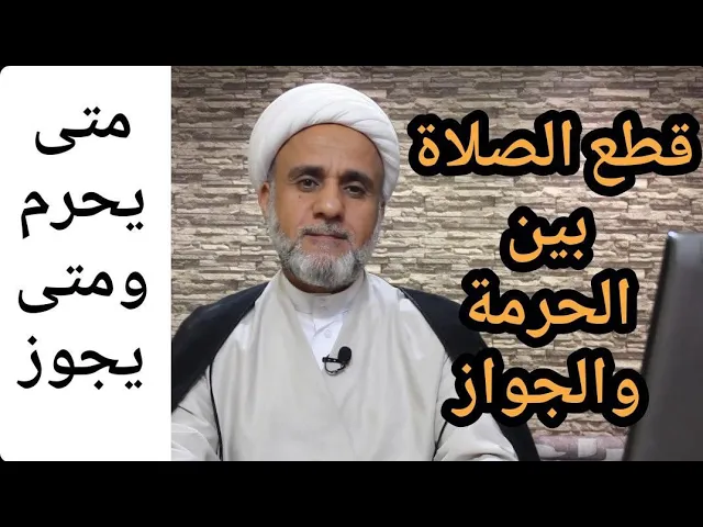 ⁣قطع الصلاة/متى يحرم/ ومتى يجوز/ ومتى يستحب/ ومتى يكون مكروها