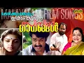 Lagu കേൾക്കുംതോറും ഇഷ്ടം കൂടുന്ന ഗാനങ്ങൾ |  Evergreen Malayalam Film Songs
