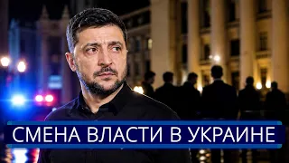 zelensky announced his departure resignation and arrest