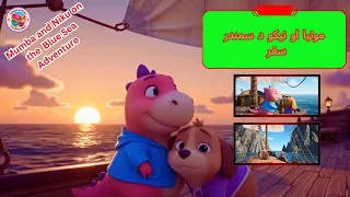 مونبا او نیکو د سمندر سفر                                                     دندنها