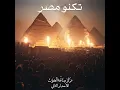 Download Lagu مركز صناعه الصوت - الأصدار الثاني  (تكنو مصر) | Radio 002