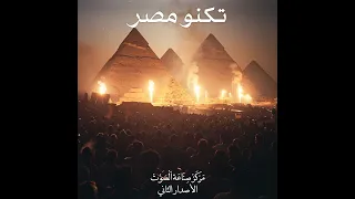 مركز صناعه الصوت الأصدار الثاني تكنو مصر Radio 002  مركز صناعه الصوت الأصدار الثاني تكنو مصر Radio 002
