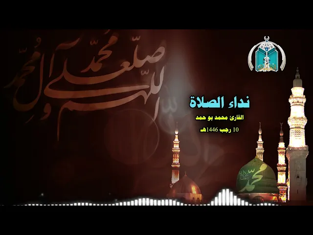 ⁣نداء الصلاة / القارئ محمد بوحمد