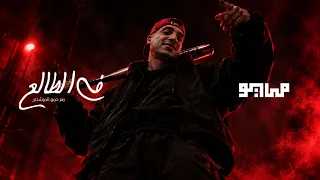                                              مايو و حمو المرشدي   في الطالع دندنها