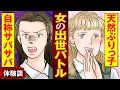 Download Lagu 【実録マンガ】ぶりっ子対決勃発!? 男の前では態度を変える女VS自分のことを名前で呼ぶ女