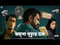 Download Lagu #RadioMilan | Odrishyo mrityur chhok 1| Ananda Bagchi | bengali detective audio story