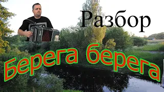Берега берега А на том берегу разбор на гармони 