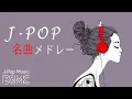 Download Lagu 名曲J-POPピアノメドレー - Relaxing Piano Music 24/7 Live - 勉強用BGM, 作業用BGM, 結婚式BGM