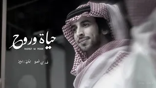 اموت في صوته المبحوح لاقال لبيه يقتلني فهد بن فصلا حياة وروح بطيء 2022 HD Mp4 