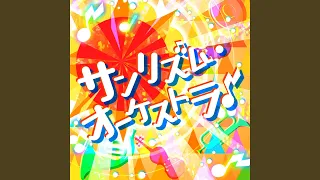サンリズム・オーケストラ♪ (Brand New Ver.) / 伊吹翼, エミリー スチュアート,  木下ひなた,  佐竹美奈子, 島原エレナ, 中谷育, 福田のり子, 望月杏奈, 百瀬莉緒, 矢吹可奈, 横山奈緒, ロコ, 桜守歌織