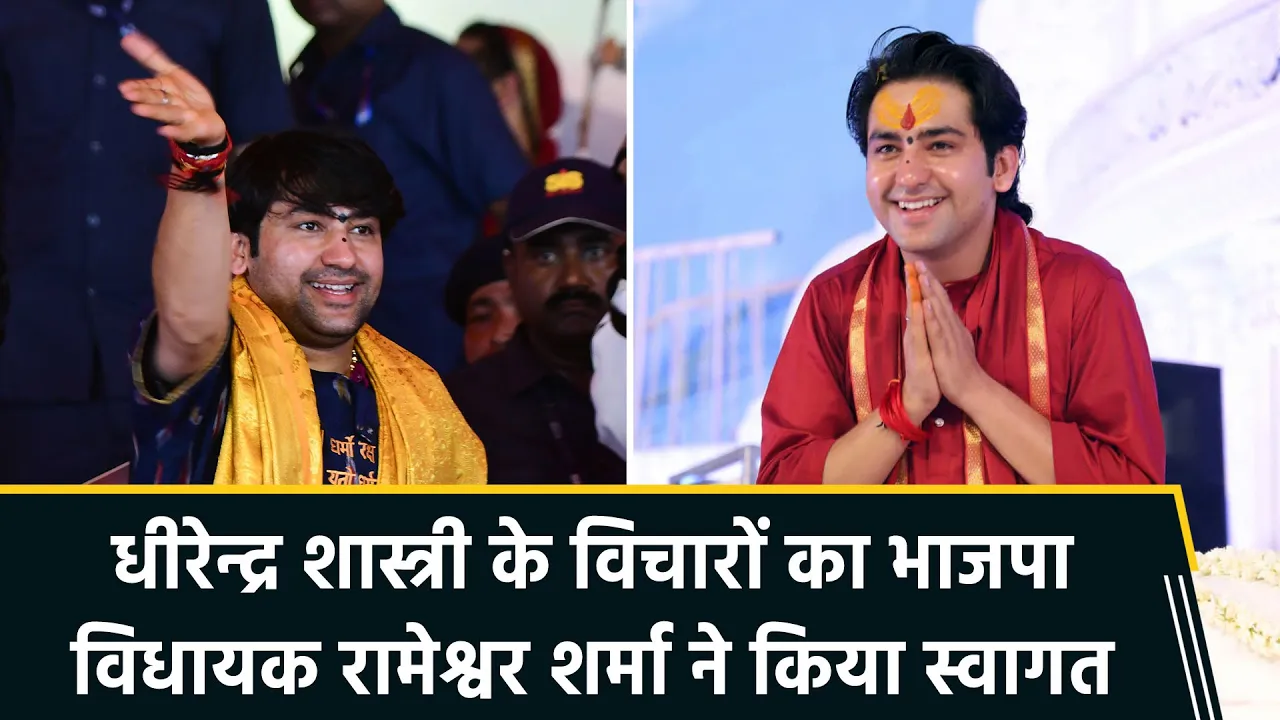 Dhirendra Shastri के बयानों की हो रही तारीफ