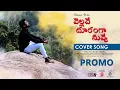 Vellave Dooranga Nuvve | వెల్లవే దూరంగ నువ్వే  | Telugu Cover Song Promo