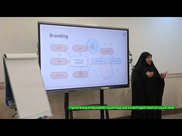 ⁣الإعلام النسوي في العتبة العلوية المقدسة يُقيمُ ورشة للتعريف بالتخطيط والإدارة وصناعة المحتوى