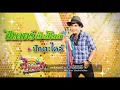 ปักตะไคร้ - ปีเตอร์ ท็อปไลน์ [OFFICIAL Audio]