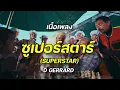 D GERRARD - ซูเปอร์สตาร์ (SUPERSTAR) #เพลงใหม่มาเเรง​ #เพลงใหม่ล่าสุด​#เพลงดัง #เนื้อเพลง​