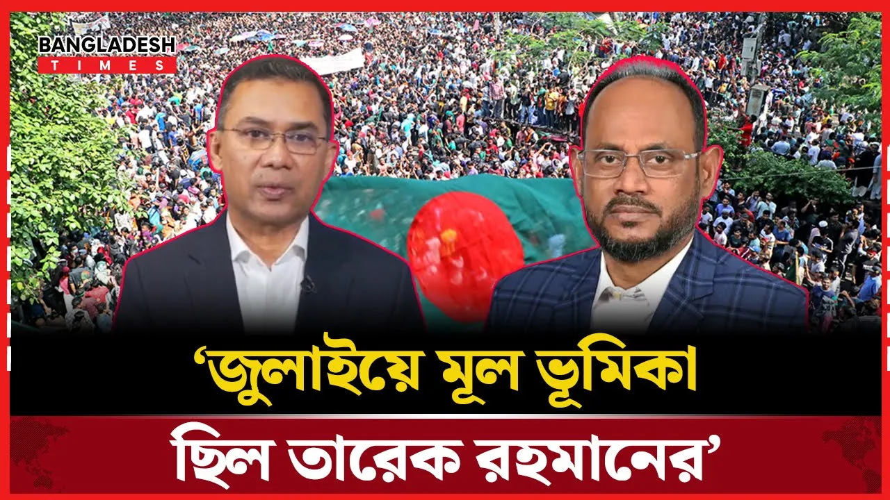 ‘জুলাই আন্দোলনে মূল ভূমিকা ছিল তারেক রহমানের’