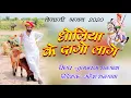 Download Lagu धोलिया के दागो लागे || Dholiya ke Daago laage || तेजा गायन तुलछाराम भनगावा || Tejaji DJ song