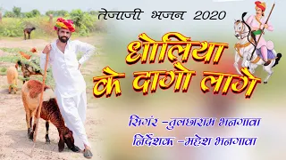  dholiya ke daago laage tejaji dj song