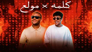 كلمه مولع رامي صبري دندنها
