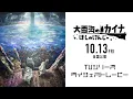 Download Lagu 10.13『大雪海のカイナ ほしのけんじゃ』公開／TVシリーズダイジェストムービー