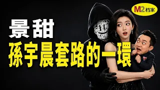 孫宇晨的套路，景甜只是其中一環，最無恥是趕盡殺絕
