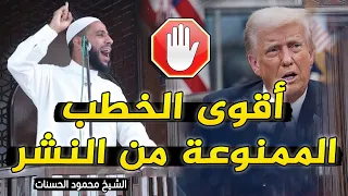 الخطبة التى هزت العالم وأبكت الملايين الشيخ محمود الحسنات 