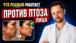 Птоз и провисание лица после 40: что реально работает
