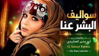 سواليف البشر عنا   أبو عمير العكيمي   جديد أغاني يمنية بالذكاء الاصطناعي      دندنها