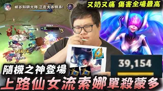 【Stanley】隨機之神登場!上路索娜也能單殺超坦蒙多?打出全場最高傷害?能奶能輸出!化身團戰輔助型角色瘋狂開奶!論團戰功用比大坦克有用多了!有我在的團戰是不可能輸的!阿隊友咧!?怎麼全部消失了??