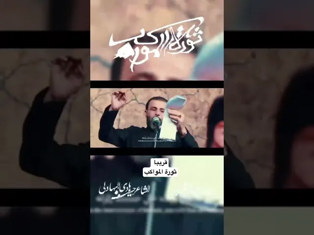 ⁣ثورة المواكب #حيدر_الفريجي #ويبقى_الحسين #المقالات