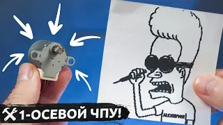 ⚙️Сделал ЧПУ рисовалку с ОДНОЙ осью!