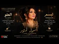 🎶🇲🇦 Tebassam & El Afoo | تبسم & العفو – Asma Lamnawar ❤️